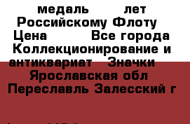 2) медаль : 300 лет Российскому Флоту › Цена ­ 899 - Все города Коллекционирование и антиквариат » Значки   . Ярославская обл.,Переславль-Залесский г.
